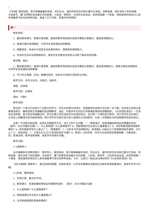 部编版初中八年级下册语文《大自然的语言》教案三篇