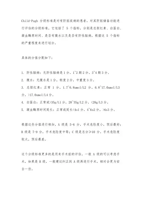childpugh分级标准