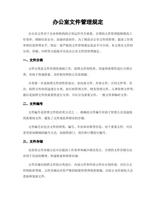 办公室文件管理规定