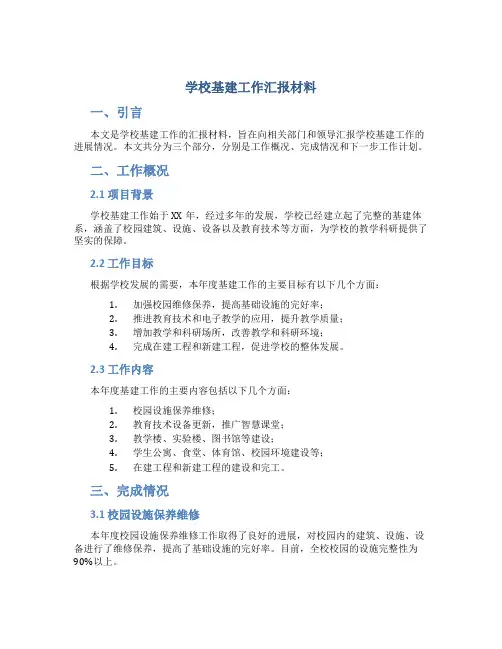 学校基建工作汇报材料