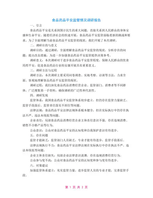 关于食品药品安全监管情况的调研报告
