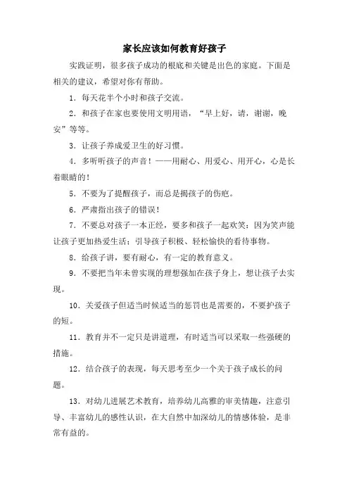 家长应该如何教育好孩子
