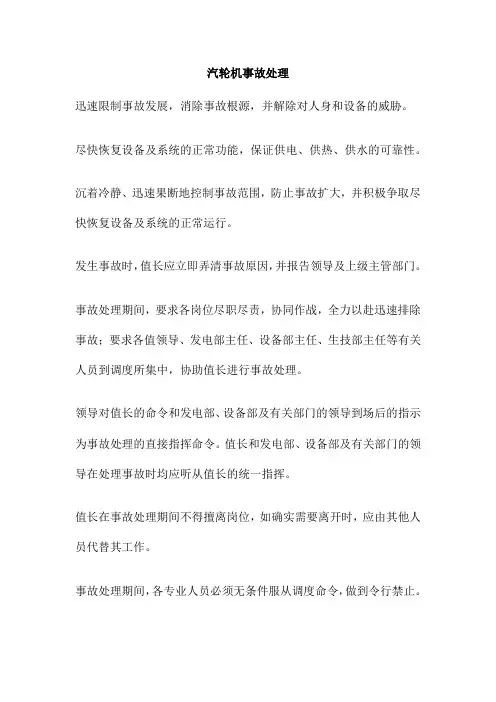 汽轮机事故处理