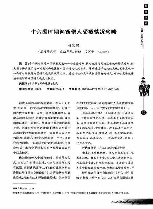 十六国时期河西僧人受戒情况考略