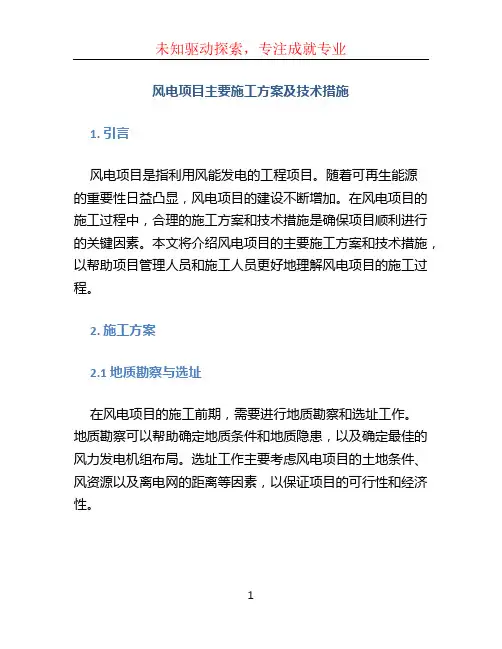 风电项目主要施工方案及技术措施 (3)