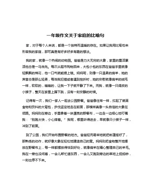 一年级作文关于家庭的比喻句