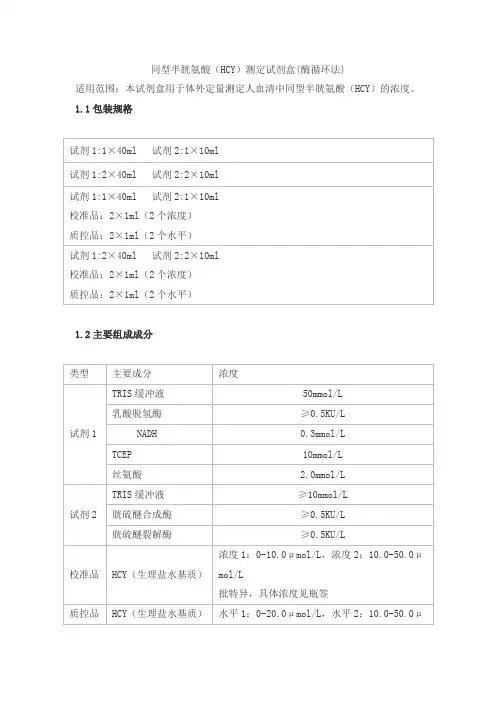 同型半胱氨酸(HCY)测定试剂盒(酶循环法)产品技术要求科美