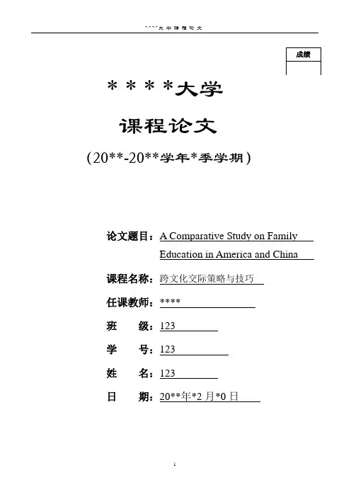 中美家庭教育差异论文(英文版)