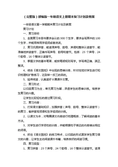 （完整版）部编版一年级语文上册期末复习计划及教案