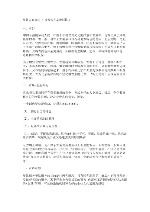 餐饮方案策划7篇