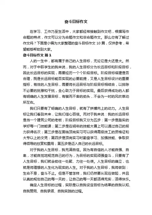 【精品】奋斗目标作文10篇