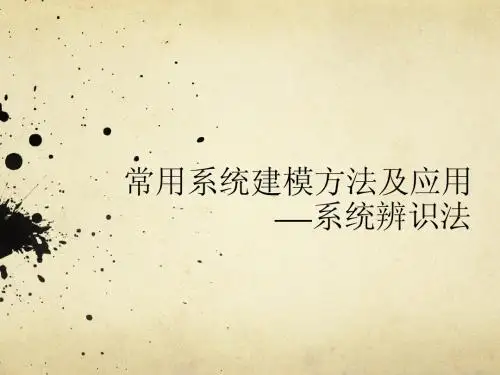 系统辨识
