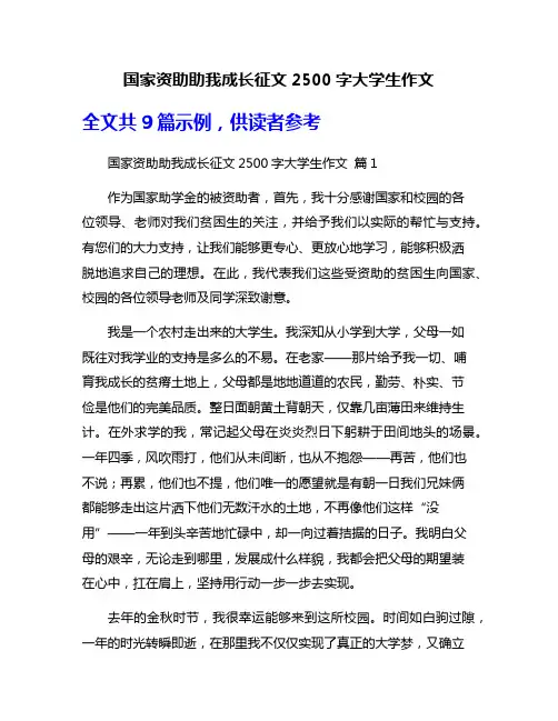 国家资助助我成长征文2500字大学生作文