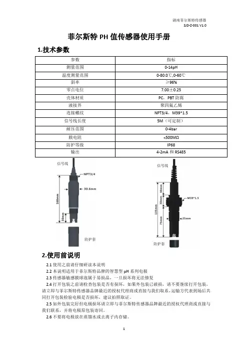 菲尔斯特 pH 值传感器使用手册说明书