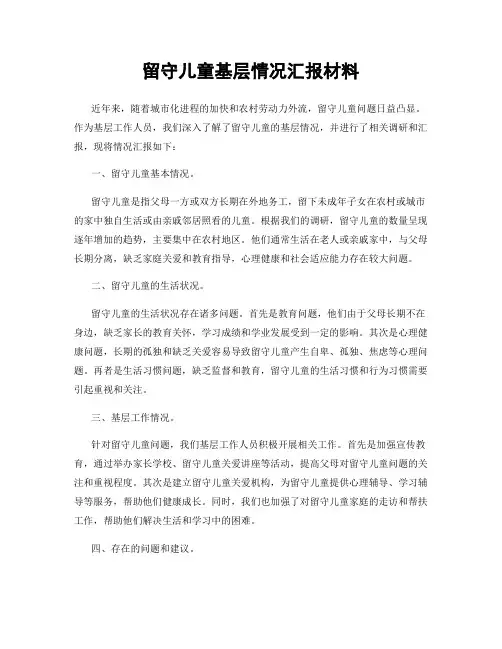 留守儿童基层情况汇报材料