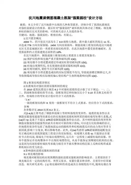 汶川地震谈钢筋混凝土框架“强梁弱柱”设计方法