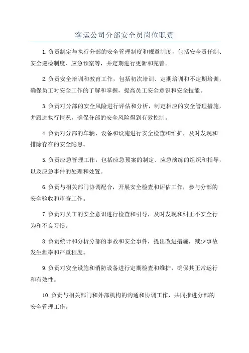 客运公司分部安全员岗位职责