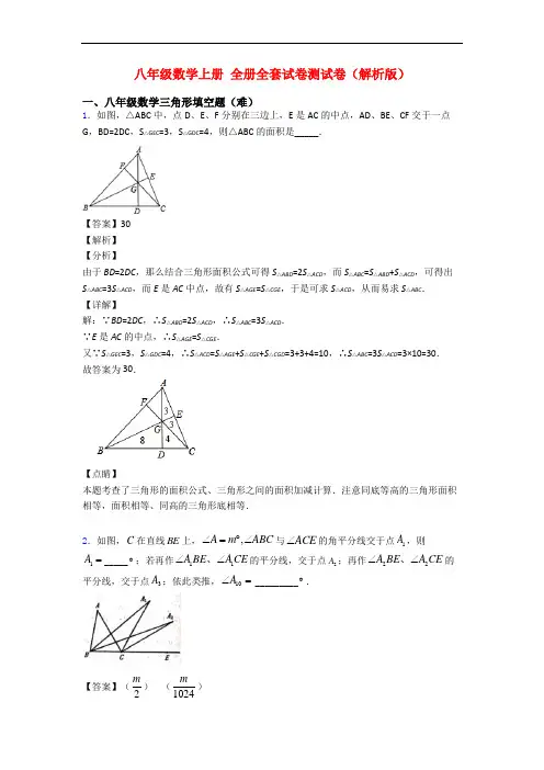 八年级数学上册 全册全套试卷测试卷(解析版)