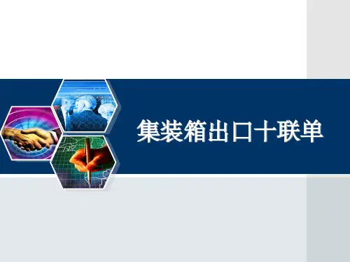 集装箱出口十联单