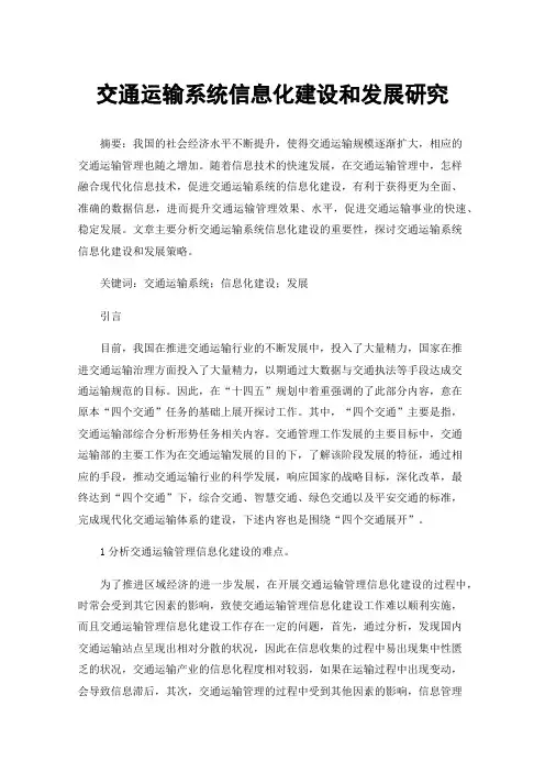 交通运输系统信息化建设和发展研究