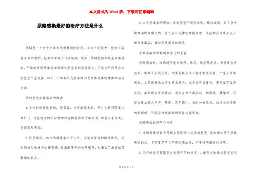 尿路感染最好的治疗方法是什么