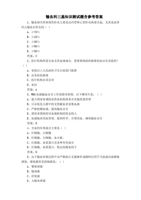 输血科三基知识测试题含参考答案
