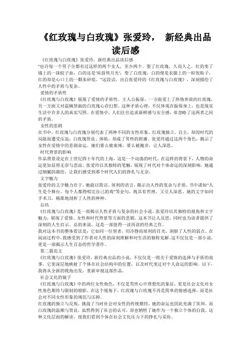 《红玫瑰与白玫瑰》张爱玲, 新经典出品读后感