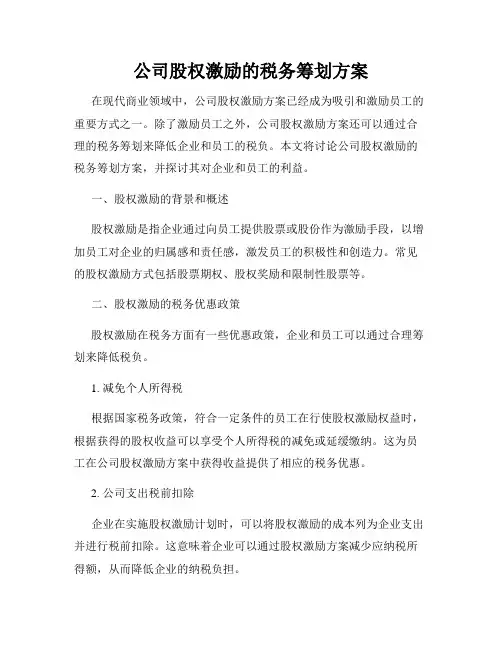 公司股权激励的税务筹划方案