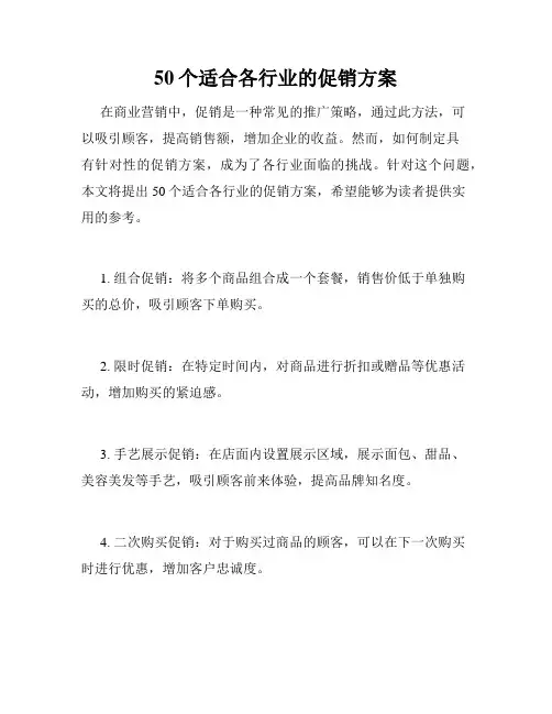 50个适合各行业的促销方案