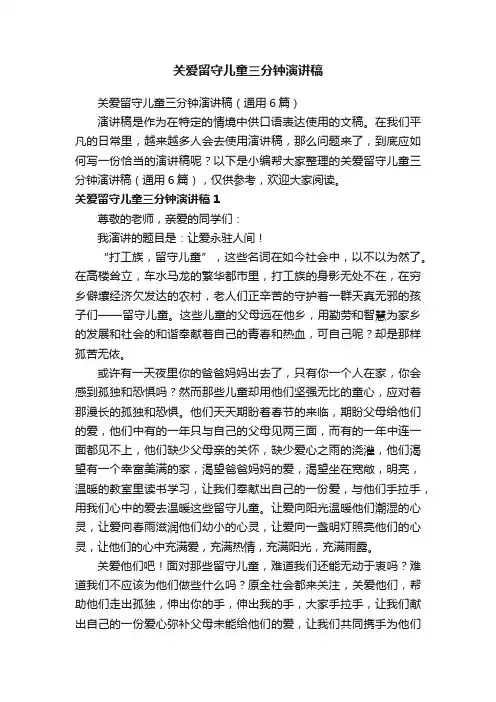 关爱留守儿童三分钟演讲稿（通用6篇）