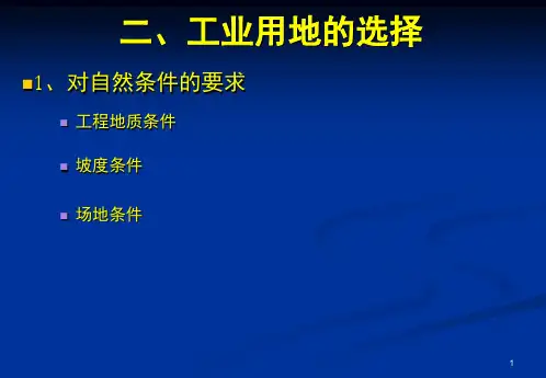 工业用地的规划布局