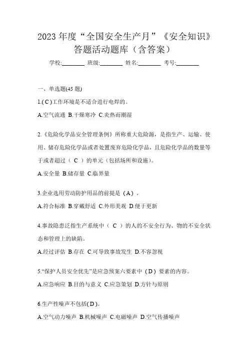 2023年度“全国安全生产月”《安全知识》答题活动题库(含答案)