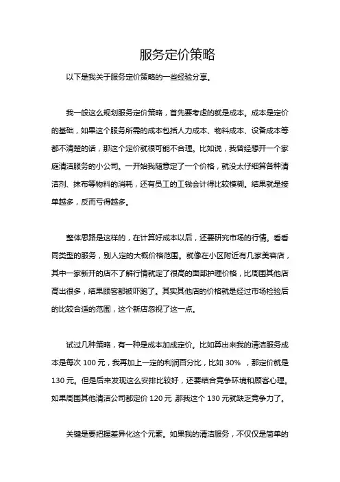 服务定价策略