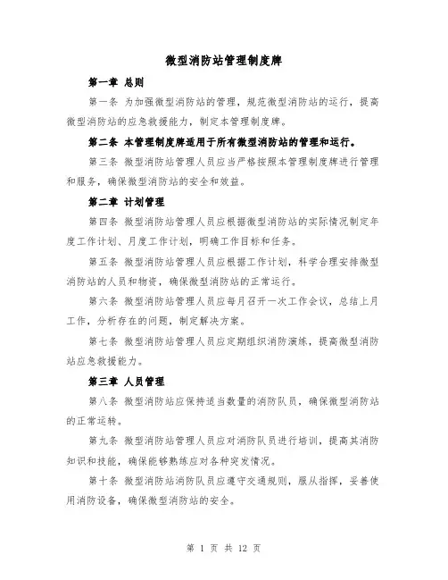 微型消防站管理制度牌（5篇）