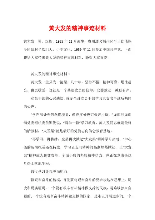 黄大发的精神事迹材料