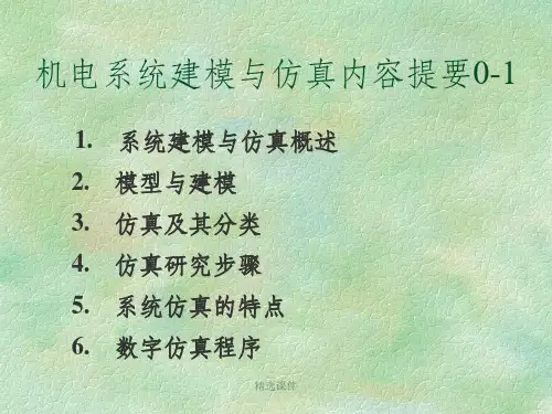 机电系统建模与仿真