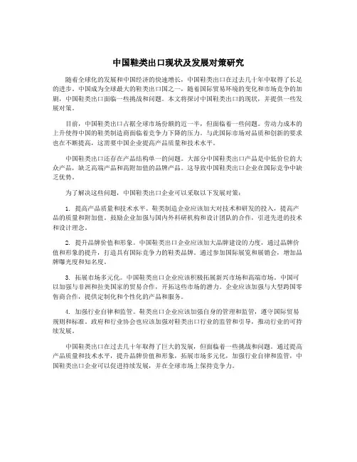 中国鞋类出口现状及发展对策研究