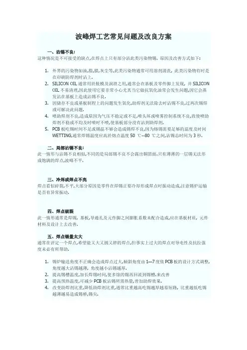 波峰焊工艺常见问题及改良方案