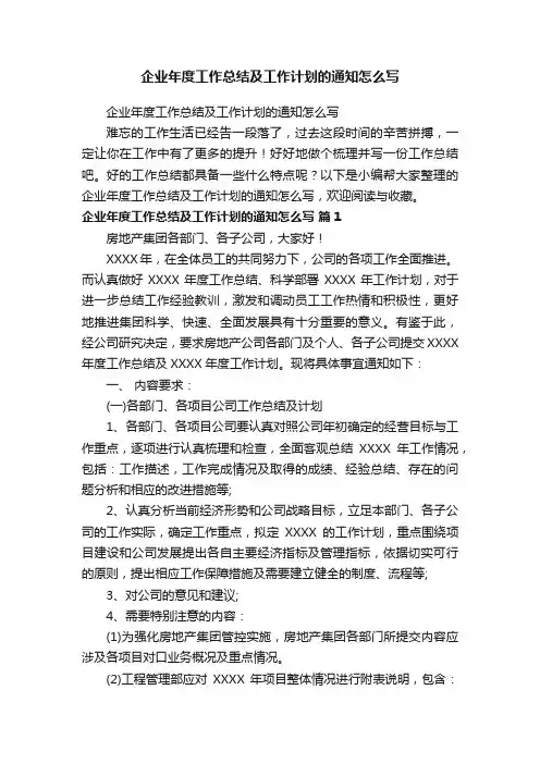 企业年度工作总结及工作计划的通知怎么写