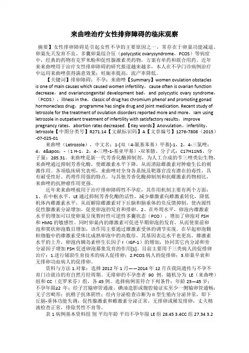 来曲唑治疗女性排卵障碍的临床观察