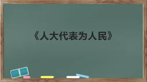 《人大代表为人民》精品课件
