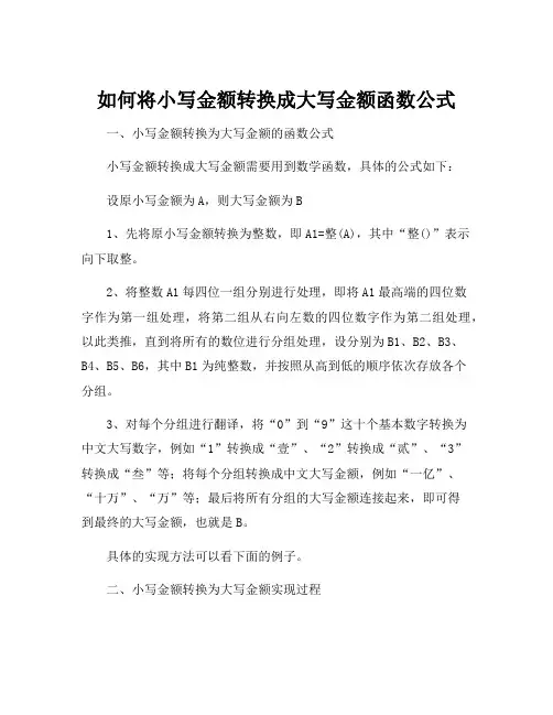 如何将小写金额转换成大写金额函数公式