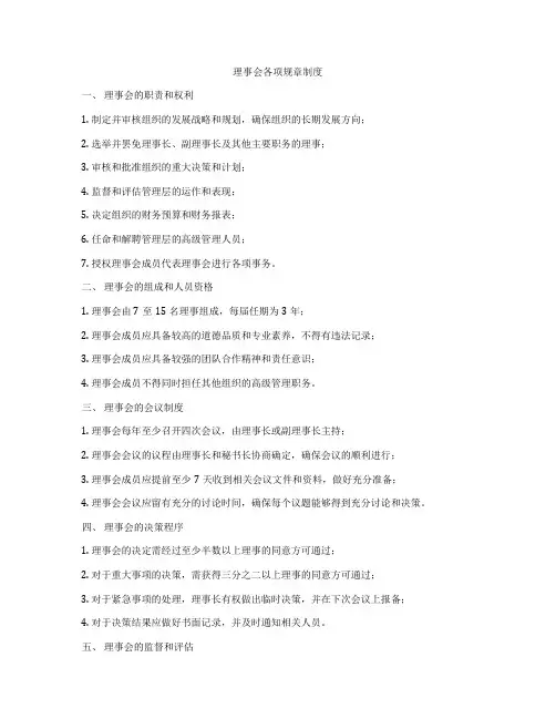 理事会各项规章制度