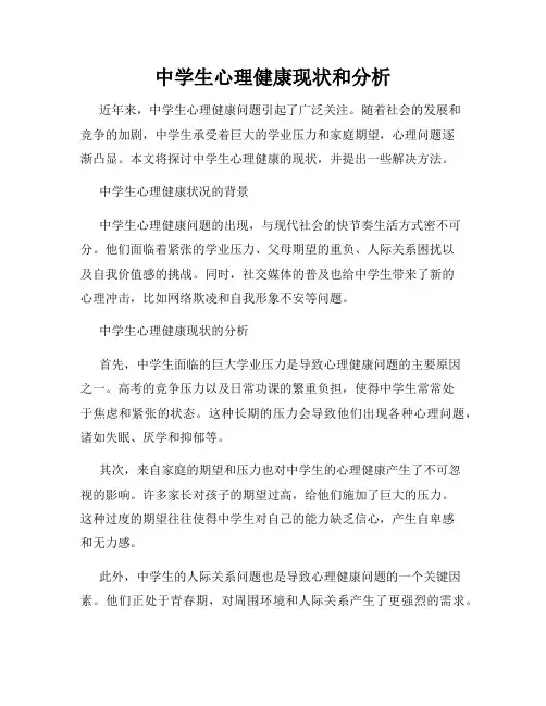 中学生心理健康现状和分析