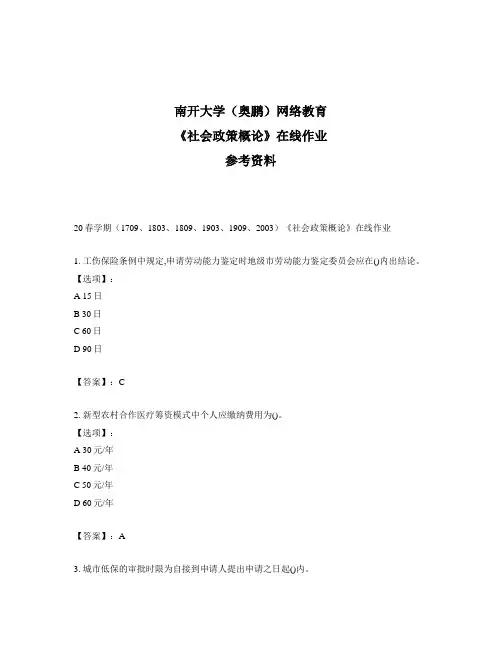 奥鹏远程南开大学(本部)20春学期《社会政策概论》在线作业参考答案