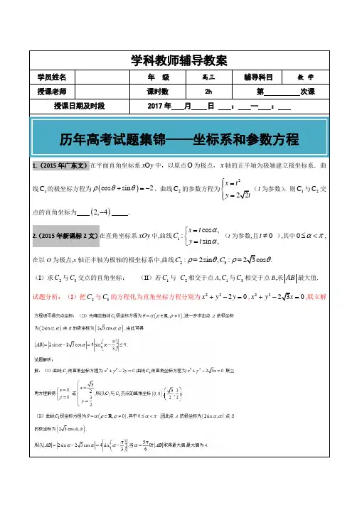 20122017年高考文科数学真题汇编：坐标系和参数方程老师版.doc