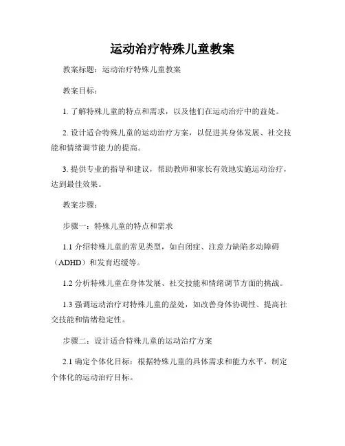 运动治疗特殊儿童教案