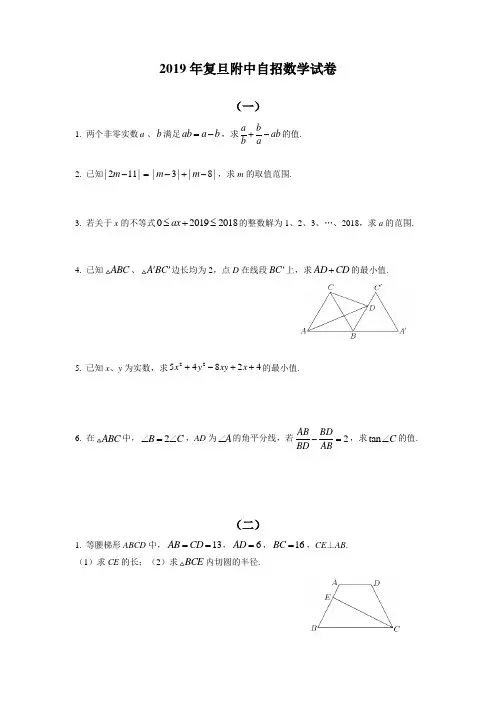 2019届复旦附中初升高自招数学试卷