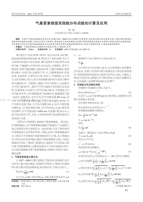 气象要素极值双指数分布函数的计算及应用