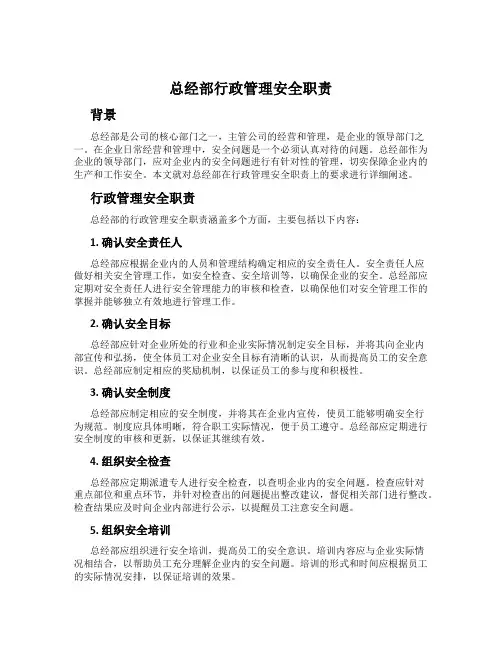 总经部行政管理安全职责